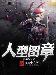 人型图章人型图章